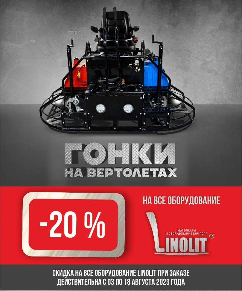 Беспрецедентная акция на всё оборудование Linolit Беспрецедентная акция на всё оборудование Linolit